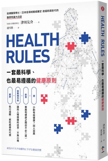 HEALTH RULES：一套最科學、也最易遵循的健康原則【城邦讀書花園】