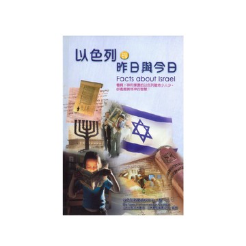 【ELIM以琳】  以色列的昨日與今日│以色列新聞資料中心│以琳書房 ELIM