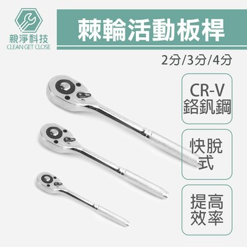 棘輪活動板桿 (2分3分4分) 壓花柄 鉻釩鋼