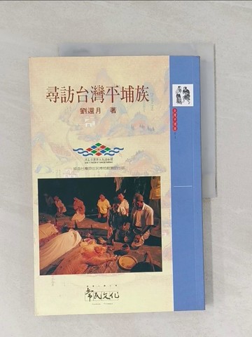 【書寶二手書T1／地理_UI6】尋訪台灣平埔族_劉還月