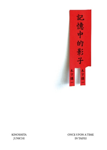 【電子書】記憶中的影子