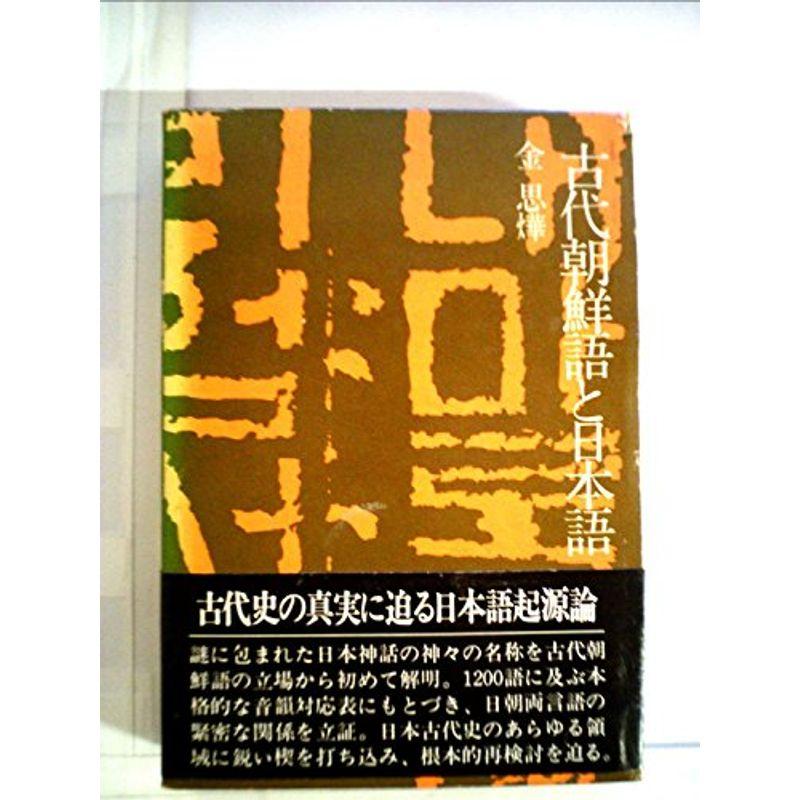 古代朝鮮語と日本語 (1974年)