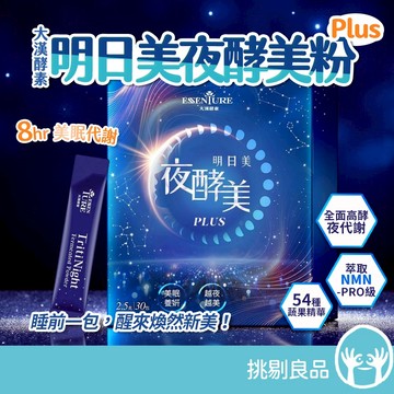 大漢酵素 明日美夜酵美粉Plus 30包/盒 萃取NMN 蔬果精華 三重保養 幫助入睡 養顏美容 體內環保 挑剔良品