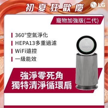 LG樂金 AS651DWT0  360°空氣清淨機 - 寵物功能增加版二代- LITE 版/白色