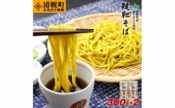 北海道産　韃靼そば「満天きらり」の乾麺　300g×2袋