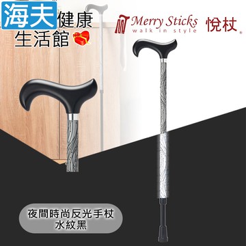 【海夫健康生活館】Merry Sticks 悅杖醫療用手杖(未滅菌)夜間時尚系列 專利反光 兩段伸縮式手杖(水紋黑)