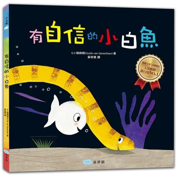 有自信的小白魚[二手書_全新]
