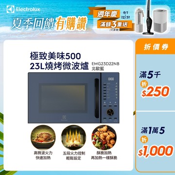 Electrolux 伊萊克斯 極致美味500 23L獨立式燒烤微波爐 北歐藍(EMG23D22NB)