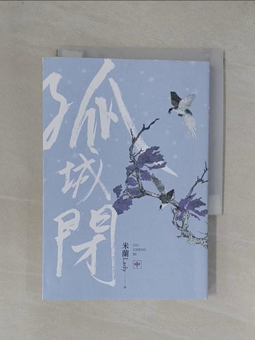 【書寶二手書T3／言情小說_YF7】孤城閉(中)_崔白