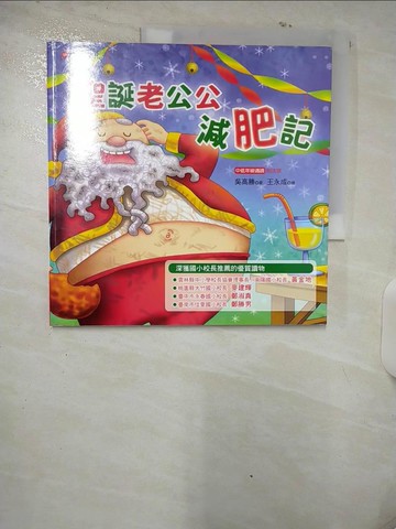 【書寶二手書T3／少年童書_UHO】聖誕老公公減肥記_吳高勝 作; 王永成 繪