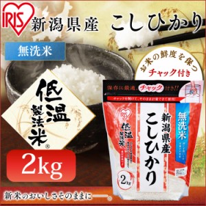 米 2kg 無洗米 お米 こしひかり 低温製法米 チャック付き 新潟県産コシヒカリ 2キロ 令和5年産 生鮮米 ご飯 ごはん