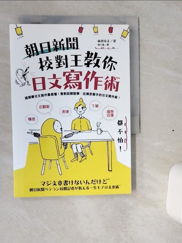 【書寶二手書T3／語言學習_VI3】朝日新聞校對王教你日文寫作術：構思、表達、下筆，履歷、自傳、企劃案都不怕！_前田安正,  郭子菱