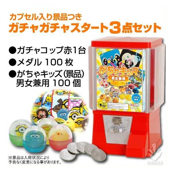 ガチャガチャ 本体 レトロ ガチャコップ赤 カプセル入おもちゃ 男女兼用景品 メダル各100個付き スタート3点セット 通販 Lineポイント最大0 5 Get Lineショッピング