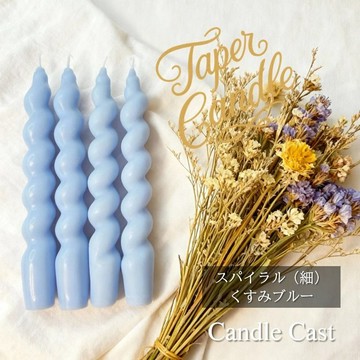 螺旋錐形蠟燭 (細) ・ 灰藍色 (4 入組) soy wax (大豆蠟) 蠟燭