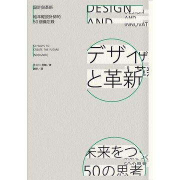 設計與革新：給年輕設計師的50個備忘錄