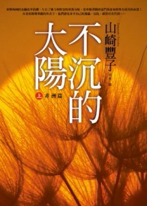 不沉的太陽【上】－非洲篇【二手書_良好】TAAZE讀冊生活