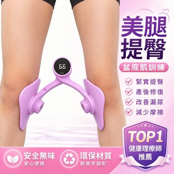 【免運】智能計數夾腿器 凱格爾訓練器 盆底肌 美臀夾 翹臀訓練 美臀神器 骨盆運動 提臀 美臀器 產後塑性 PC肌訓練器