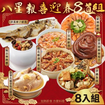 現+預-廚鮮食代-年菜必買 八星報喜迎春8道組合7菜1湯(適合8-12人份)
