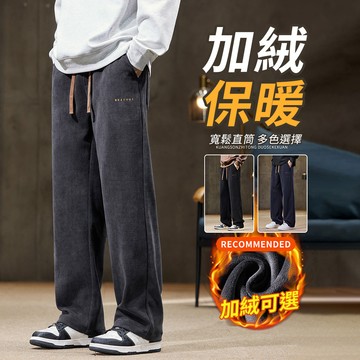 日系雪尼爾燈芯絨直筒長褲 / 加絨款 / 抽繩褲腰 / 男女適穿 / 3色 / M-4XL / 大尺碼【QTJBYT170】