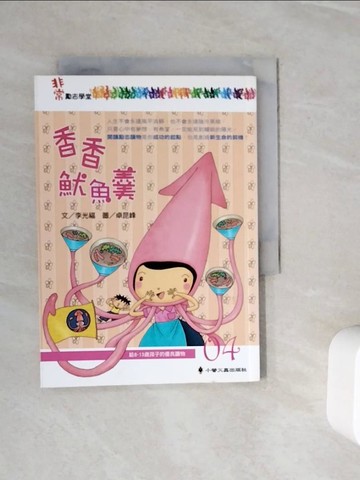 【書寶二手書T7／兒童文學_WOI】香香魷魚羹_李光福