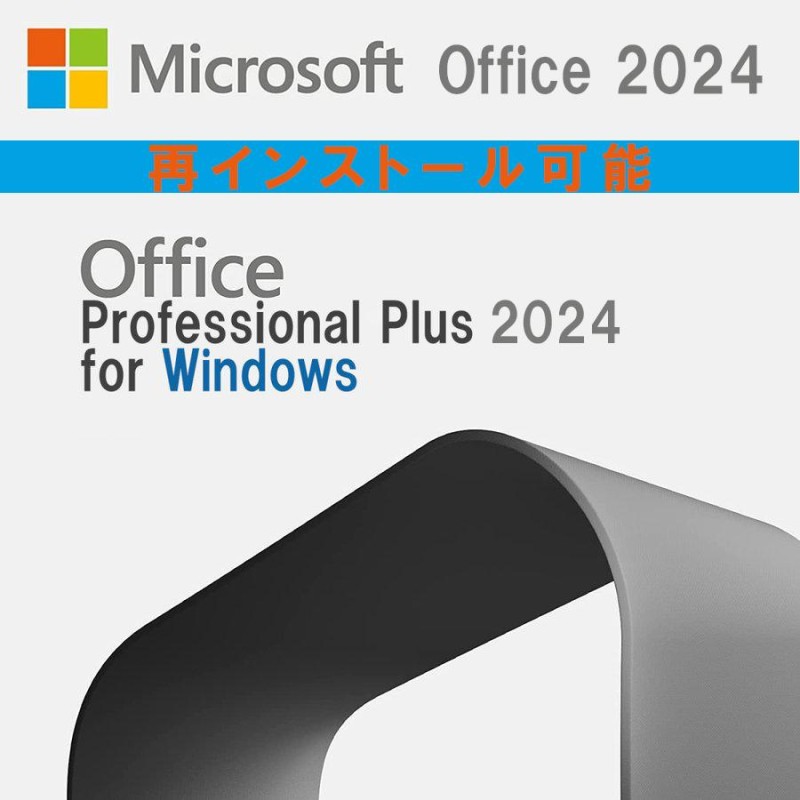 Microsoft Office 2024 Professional Plus 32/64bit 1PC マイクロソフト オフィス2021以降最新版  ダウンロード版 正規品 Windows 10/11対応 永久ライセンス | LINEブランドカタログ