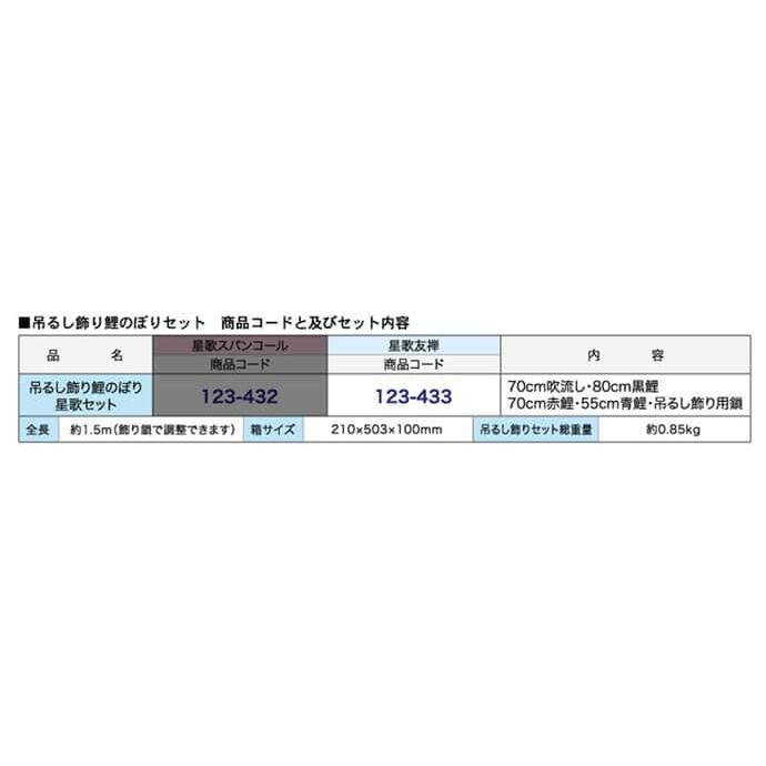 こいのぼり 徳永鯉 鯉のぼり 室内用 吊るし飾り 星歌友禅 ポリエステルサテン 家紋・名入れ不可 123-433-f