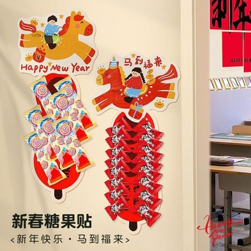⚡台灣熱賣好物⚡2026马年装饰糖果挂卡棒棒糖纸贴小学幼儿园教室元旦晚会氛围布置
