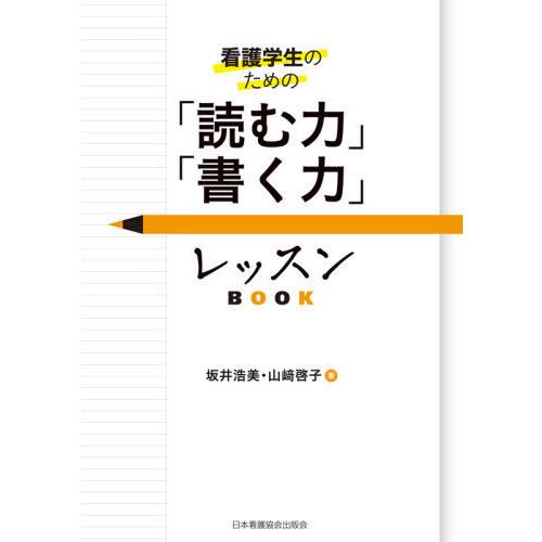 看護学生のための 読む力 書く力 レッスンBOOK