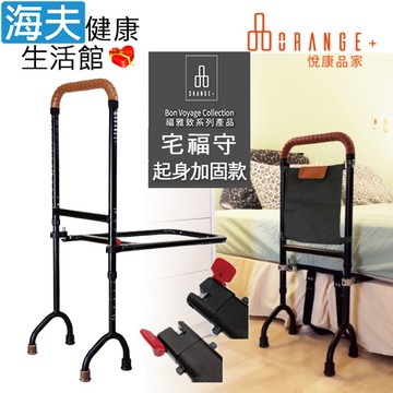 【海夫健康生活館】悅康品家 福雅致 宅福守 移動扶手 床邊扶手(起身加固款)