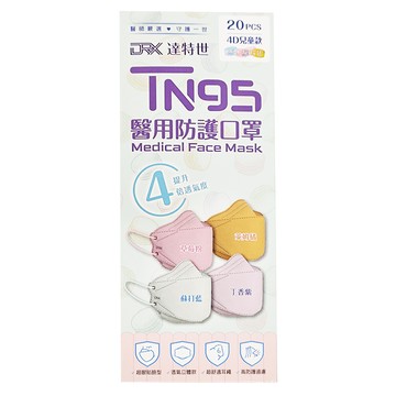 DRX 達特世 4D兒童口罩 TN95  馬卡龍四色  20片  1盒