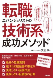 転職エバンジェリストの技術系成功メソッド