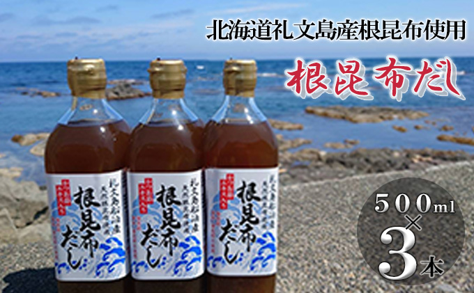 北海道礼文島産根昆布使用　根昆布だし500ml×3本