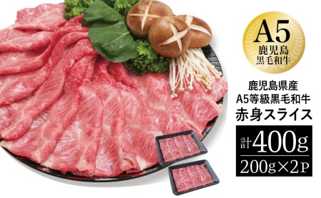 A5等級黒毛和牛 赤身スライス 計400g（200g×2P） 牛肉 赤身 すき焼き しゃぶしゃぶ 小分け 冷凍 カミチク