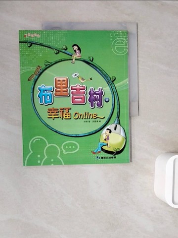 【書寶二手書T5／兒童文學_ZXH】布里吉村 幸福Online_林瑋