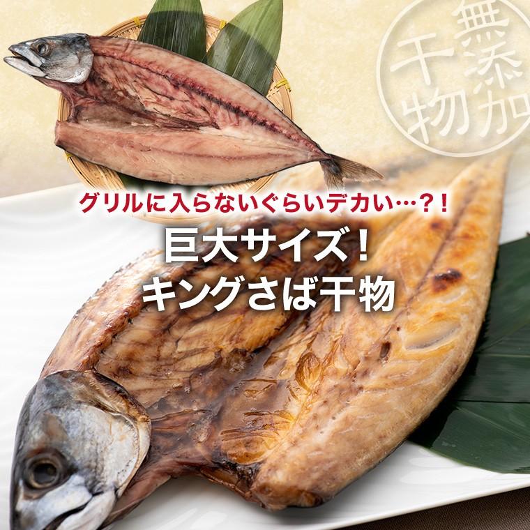 特大 サバ 干物 1尾 巨大 キング さば 鯖 干物セット 真空パック 一夜干し 一夜干し魚 一夜干しセット ((冷凍))