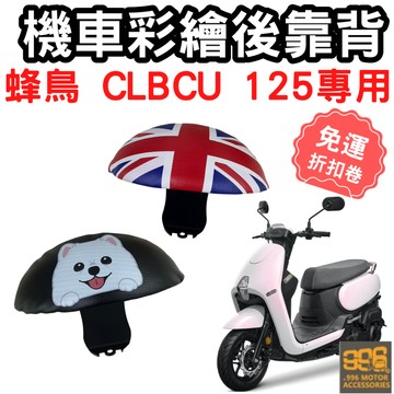 clbcu 125 靠背 CLBCU 後靠背 蜂鳥 125 機車靠背墊 機車靠背 機車後靠 機車小饅頭 椅墊 坐墊 座墊