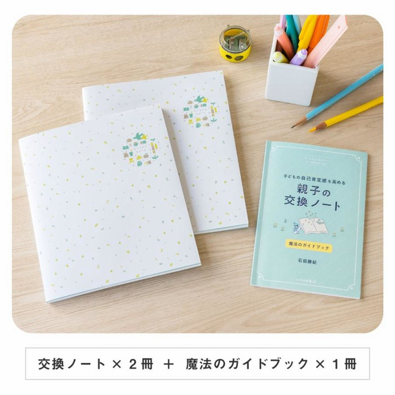 【在庫処分】 小学生 交換日記 親子の交換ノート 低学年 プレゼント 高学年 その他