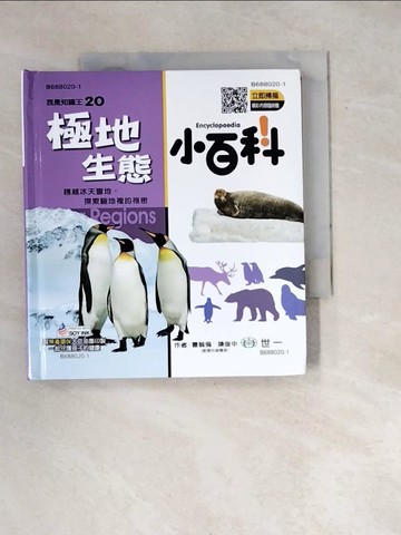 【書寶二手書T2／兒童文學_WW2】極地生態小百科_曹毓倫, 陳俊中