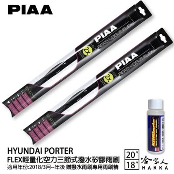 PIAA HYUNDAI POTER 輕量化三節式矽膠雨刷 20 18 免運 贈雨刷精 18年後 哈家人