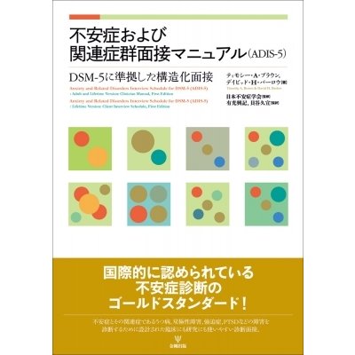 不安症および関連症群面接マニュアル   ティモシー・A・ブラウン  〔本〕