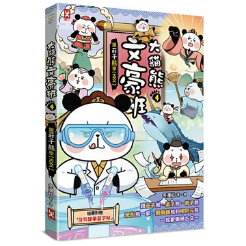 大貓熊文豪班(4)：跟莊子熊學【古文】(附「佳句習字帖」拉頁) / 冬漫社