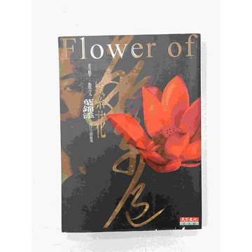 【雷根360免運】【送贈品】繁花 葉錦添作品集 #九成新【P-C1256】