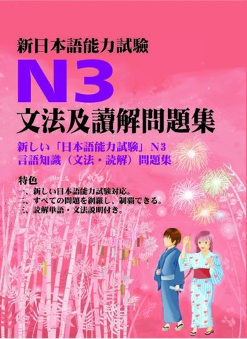 新日本語能力試驗N3文法及讀解問題集【二手書_良好】TAAZE讀冊生活