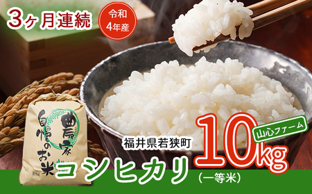 令和5年産福井県若狭町コシヒカリ（一等米）10kg（山心ファーム）