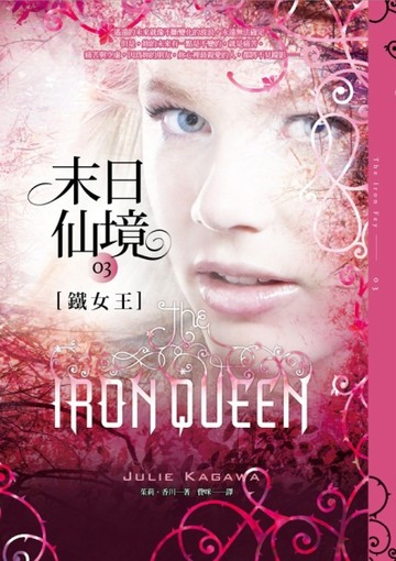 末日仙境（3）： 鐵女王[二手書_普通]