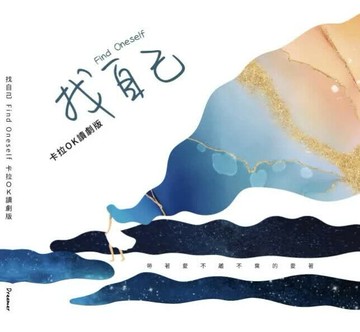 找自己: 卡拉OK讀劇版= Find oneself 1/e 陳玉蓮原著 2024 賣夢工作室有限公司