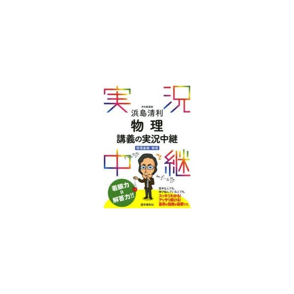 浜島清利物理講義の実況中継 物理基礎 物理