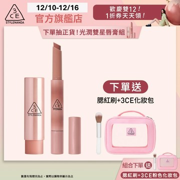 3CE 光潤雙星唇膏組 #淡顏妝 | 官方旗艦店
