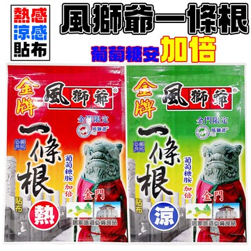 【現貨免運】風獅爺一條根 一條根 一條根貼布 精油貼布 熱感/涼感貼布 7片入包裝 舒緩放鬆