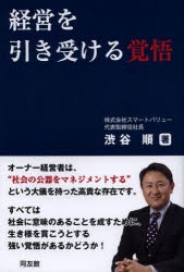 経営を引き受ける覚悟 渋谷順 著